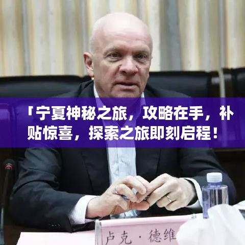 「宁夏神秘之旅，攻略在手，补贴惊喜，探索之旅即刻启程！」