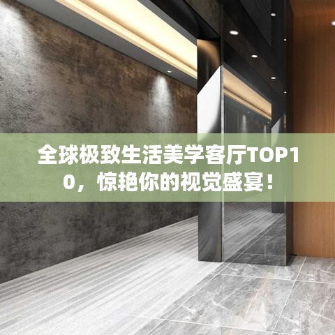 全球极致生活美学客厅TOP10，惊艳你的视觉盛宴！