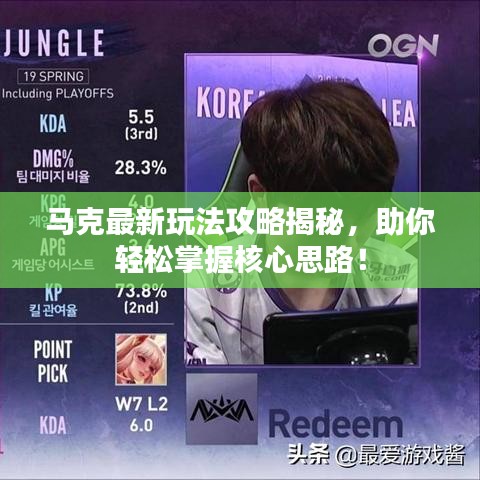 马克最新玩法攻略揭秘，助你轻松掌握核心思路！