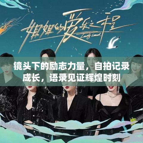 镜头下的励志力量，自拍记录成长，语录见证辉煌时刻