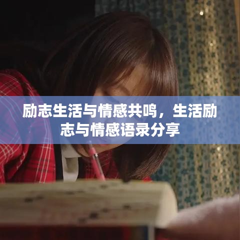励志生活与情感共鸣，生活励志与情感语录分享