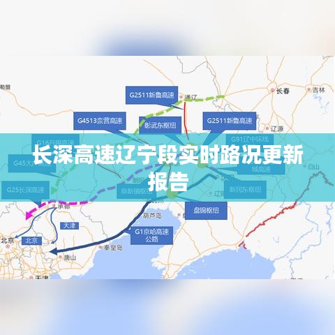 长深高速辽宁段实时路况更新报告