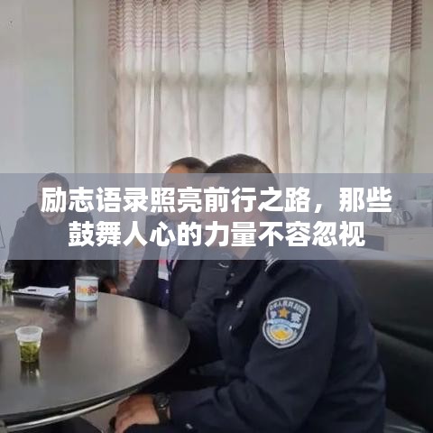 励志语录照亮前行之路，那些鼓舞人心的力量不容忽视