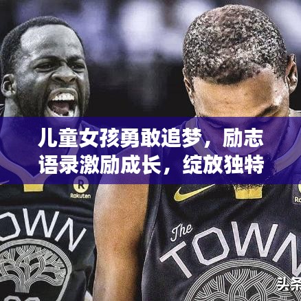 儿童女孩勇敢追梦，励志语录激励成长，绽放独特光彩