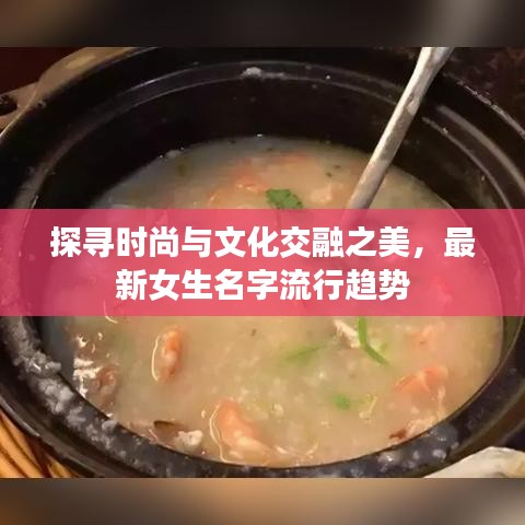 探寻时尚与文化交融之美，最新女生名字流行趋势