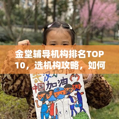 金堂辅导机构排名TOP10，选机构攻略，如何找到最适合你的辅导机构？