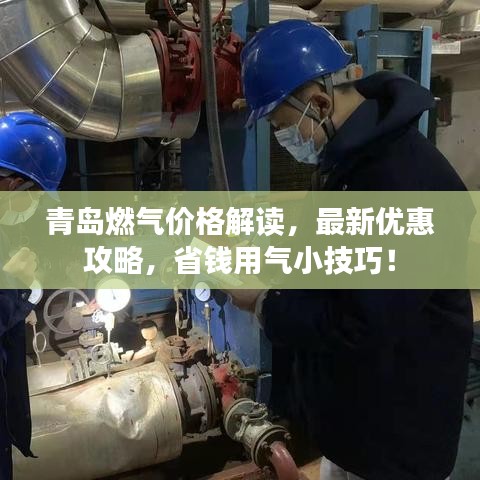 青岛燃气价格解读，最新优惠攻略，省钱用气小技巧！