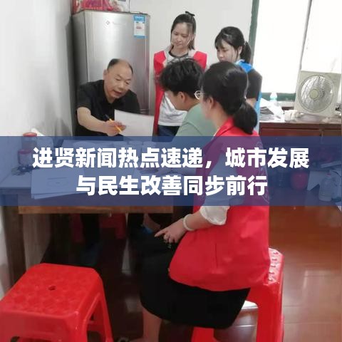 进贤新闻热点速递，城市发展与民生改善同步前行