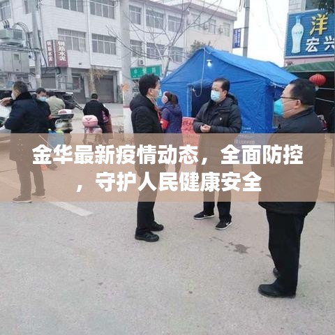 金华最新疫情动态，全面防控，守护人民健康安全