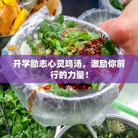 开学励志心灵鸡汤，激励你前行的力量！