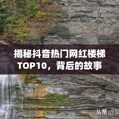 揭秘抖音热门网红楼梯TOP10，背后的故事与魅力所在