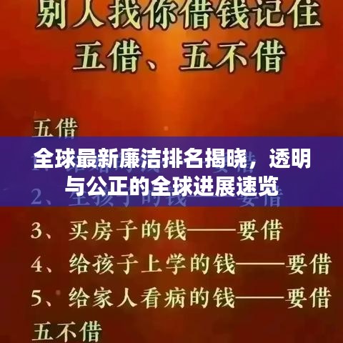 全球最新廉洁排名揭晓，透明与公正的全球进展速览
