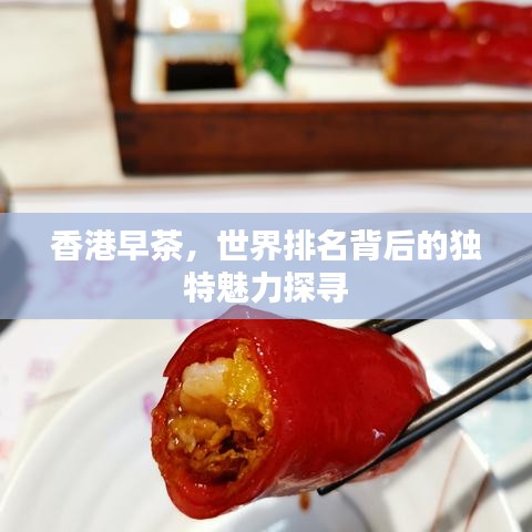 香港早茶，世界排名背后的独特魅力探寻