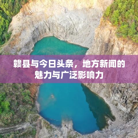 赣县与今日头条，地方新闻的魅力与广泛影响力