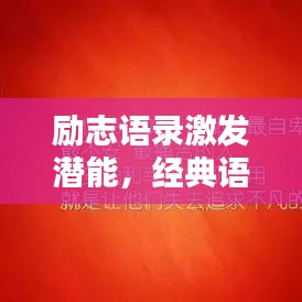 励志语录激发潜能，经典语句引爆无限力量！