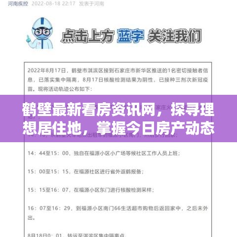 鹤壁最新看房资讯网，探寻理想居住地，掌握今日房产动态