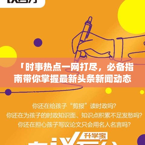 「时事热点一网打尽，必备指南带你掌握最新头条新闻动态」