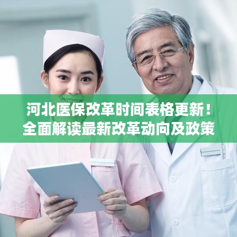 河北医保改革时间表格更新！全面解读最新改革动向及政策调整