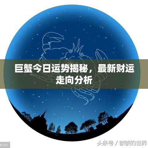 巨蟹今日运势揭秘，最新财运走向分析