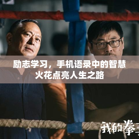 励志学习，手机语录中的智慧火花点亮人生之路