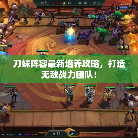 刀妹阵容最新培养攻略，打造无敌战力团队！
