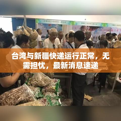 台湾与新疆快递运行正常，无需担忧，最新消息速递