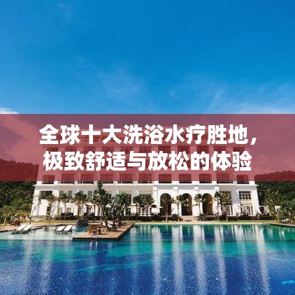 全球十大洗浴水疗胜地，极致舒适与放松的体验