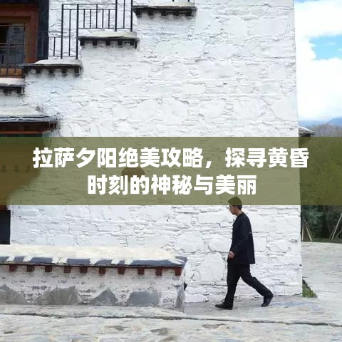 拉萨夕阳绝美攻略，探寻黄昏时刻的神秘与美丽