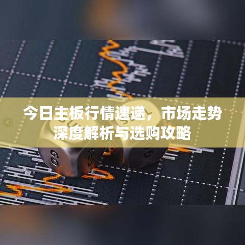 今日主板行情速递，市场走势深度解析与选购攻略