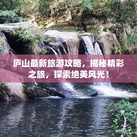 庐山最新旅游攻略，揭秘精彩之旅，探索绝美风光！