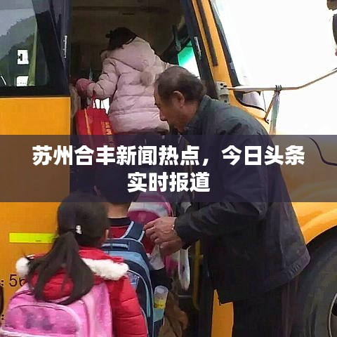苏州合丰新闻热点，今日头条实时报道