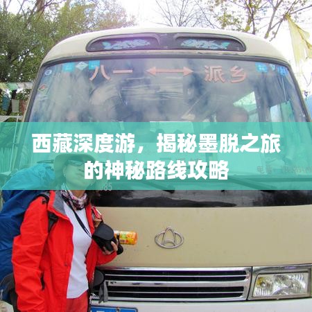 西藏深度游，揭秘墨脱之旅的神秘路线攻略