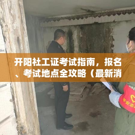 开阳社工证考试指南，报名、考试地点全攻略（最新消息）
