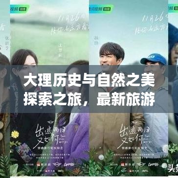 大理历史与自然之美探索之旅，最新旅游攻略全解析