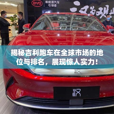 揭秘吉利跑车在全球市场的地位与排名，展现惊人实力！