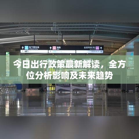 今日出行政策最新解读，全方位分析影响及未来趋势