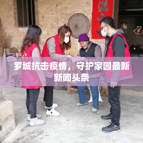 罗城抗击疫情，守护家园最新新闻头条