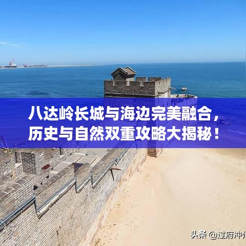 八达岭长城与海边完美融合，历史与自然双重攻略大揭秘！