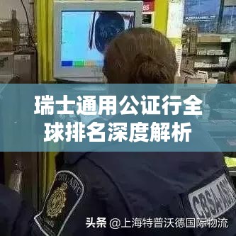 瑞士通用公证行全球排名深度解析