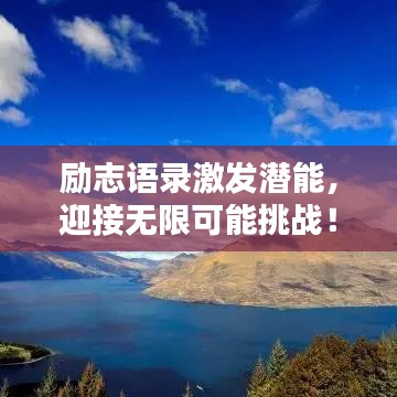 励志语录激发潜能，迎接无限可能挑战！
