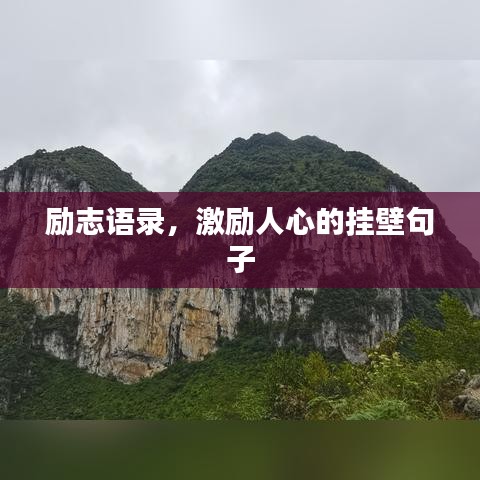 励志语录，激励人心的挂壁句子