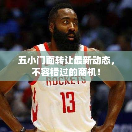 五小门面转让最新动态，不容错过的商机！