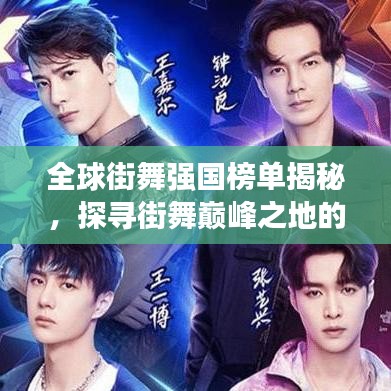 全球街舞强国榜单揭秘，探寻街舞巅峰之地的神秘魅力