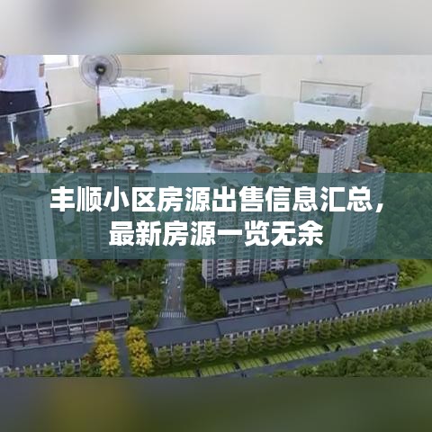 丰顺小区房源出售信息汇总，最新房源一览无余