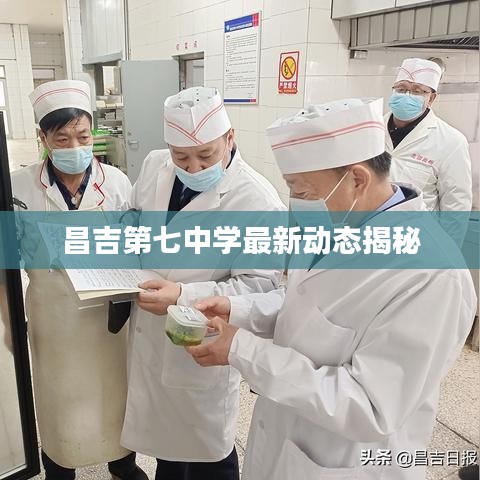 昌吉第七中学最新动态揭秘