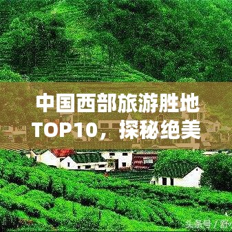中国西部旅游胜地TOP10，探秘绝美风景名胜榜单揭晓！