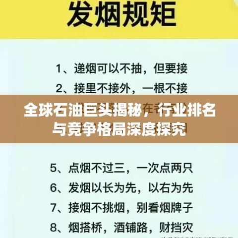 全球石油巨头揭秘，行业排名与竞争格局深度探究