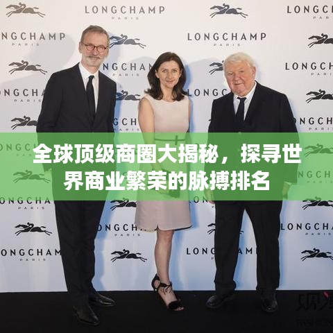 全球顶级商圈大揭秘，探寻世界商业繁荣的脉搏排名