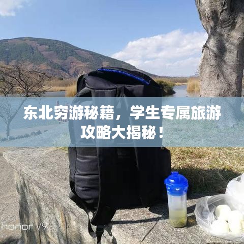 东北穷游秘籍，学生专属旅游攻略大揭秘！