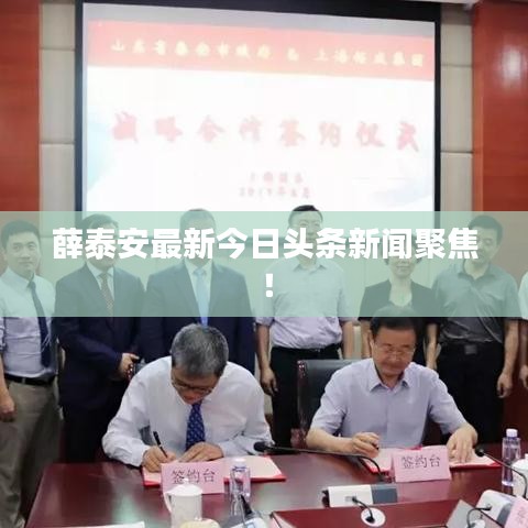 薛泰安最新今日头条新闻聚焦！